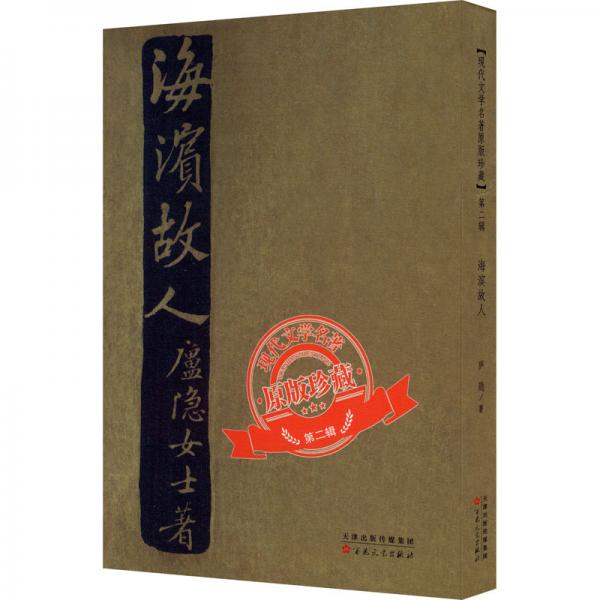 海濱故人（「現(xiàn)代文學名著原版珍藏」系列）