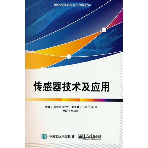 傳感器技術(shù)及應(yīng)用