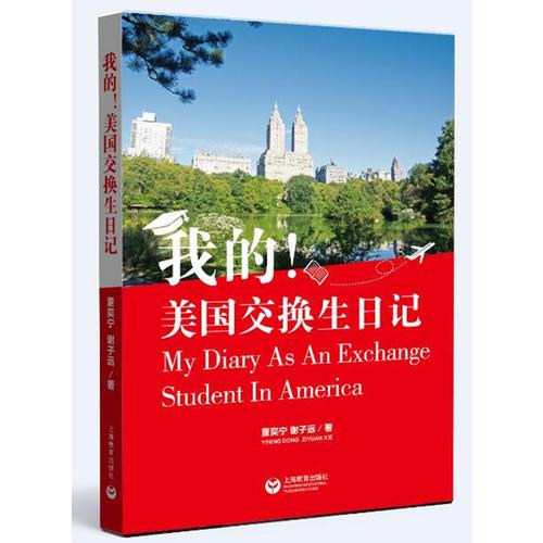 我的！美國交換生日記
