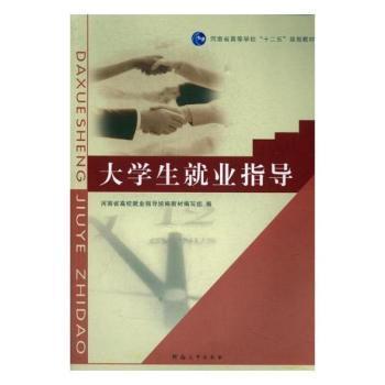 大學(xué)生就業(yè)指導(dǎo)