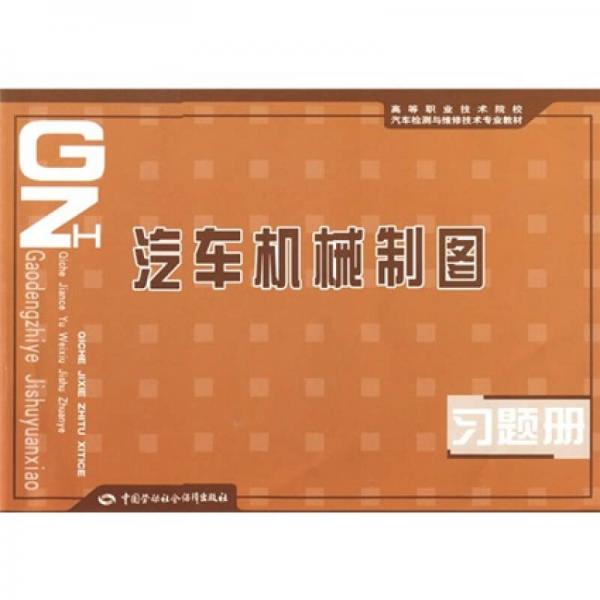 高等職業(yè)技術(shù)院校汽車檢測(cè)與維修技術(shù)專業(yè)教材專業(yè)教材：汽車機(jī)械制圖習(xí)題冊(cè)