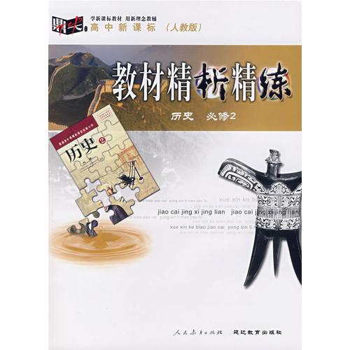 教材精析精练：历史（必修2） 人教版