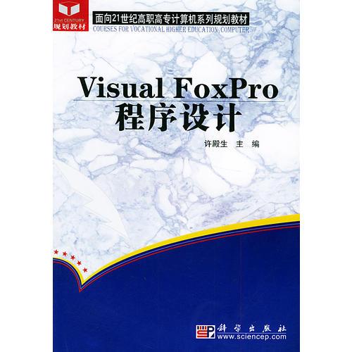 VisualFoxPro程序设计——面向21世纪高职高专计算机系列规划教材