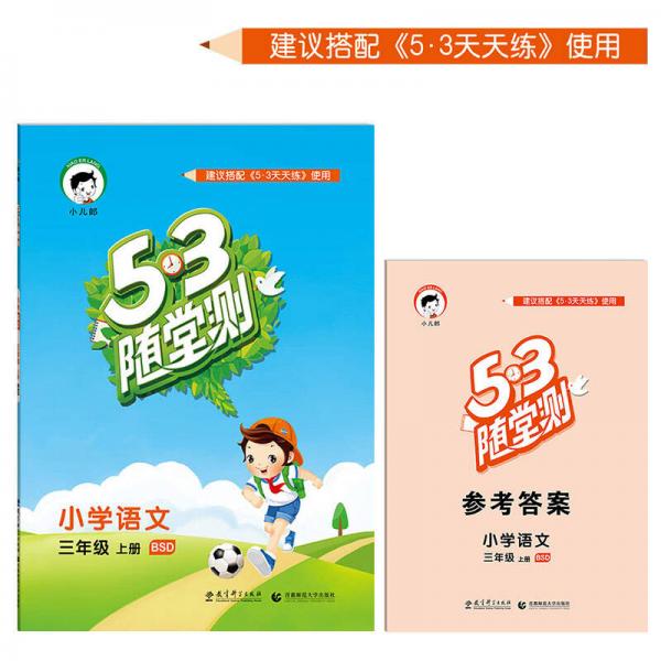 53随堂测 小学语文 三年级上册 BSD（北师大版 2016年秋）