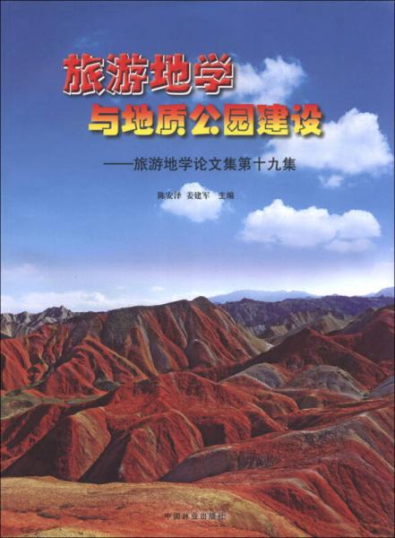 旅游地学与地质公园建设：旅游地学论文集第19集