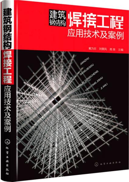 建筑鋼結(jié)構(gòu)焊接工程應(yīng)用技術(shù)及案例