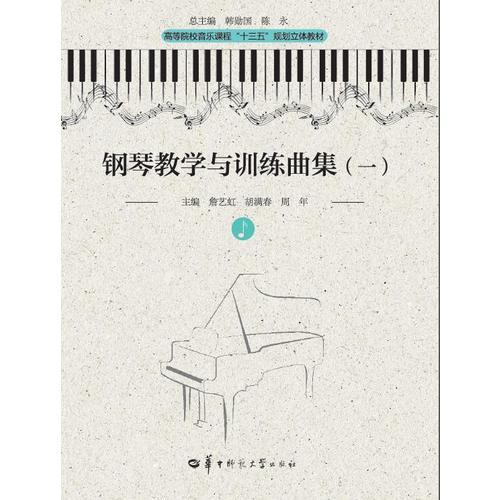 钢琴教学与训练曲集（一）（第三版）