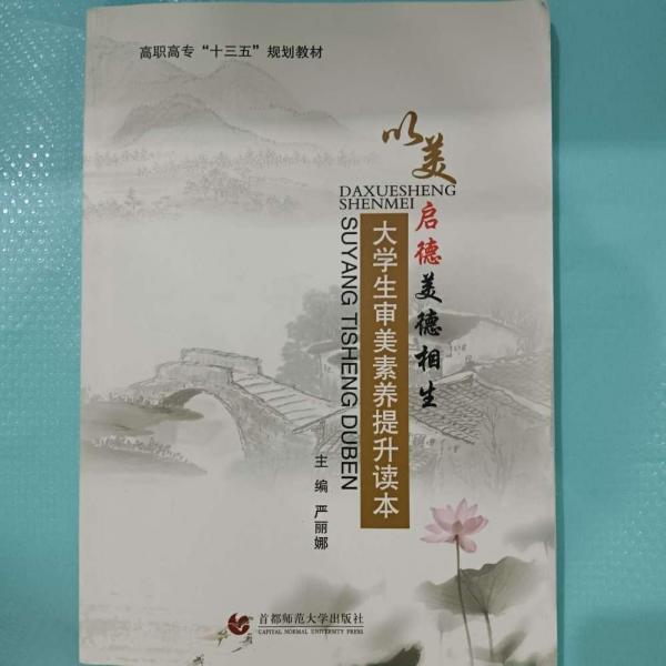 以美啟德　美德相生 : 大學(xué)生審美素養(yǎng)提升讀本