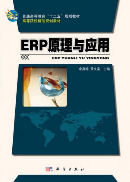 ERP原理與應(yīng)用