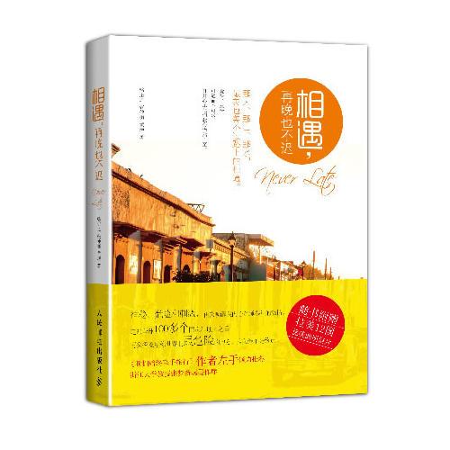 相遇再晚，也不遲