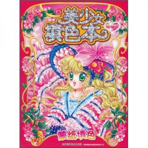 美少女填色本：花仙子
