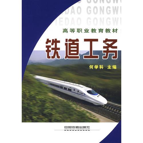 鐵道工務(wù)