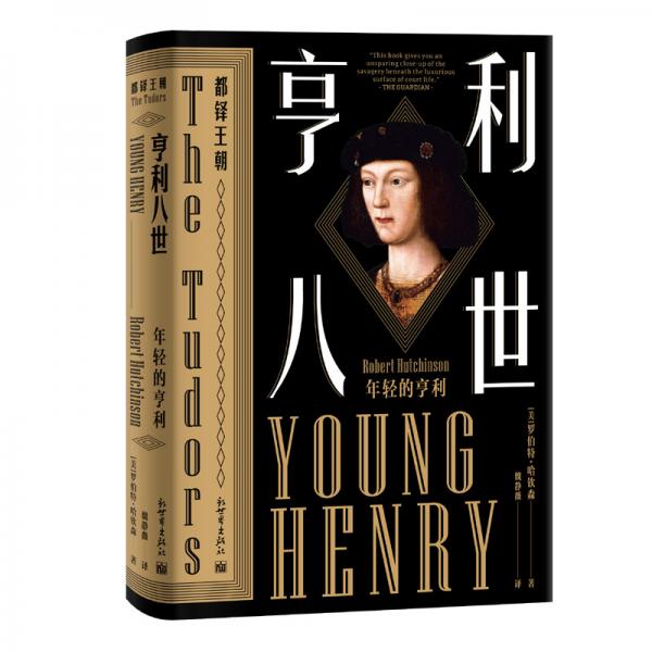 亨利八世：年轻的亨利