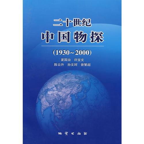 二十世纪中国物探（1930～2000）