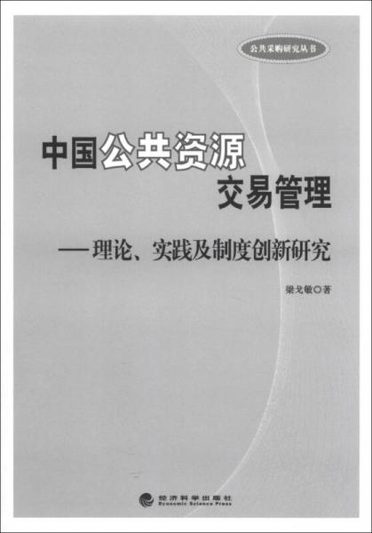 公共采购研究丛书·中国公共资源交易管理：理论、实践及制度创新研究