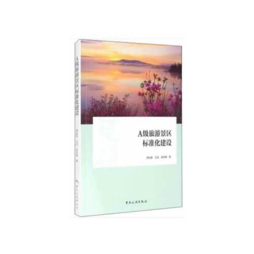 A級(jí)旅游景區(qū)標(biāo)準(zhǔn)化建設(shè)