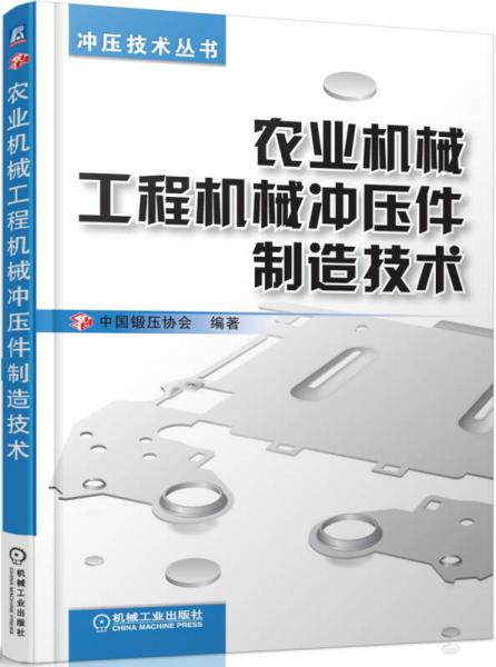 冲压技术丛书：农业机械工程机械冲压件制造技术