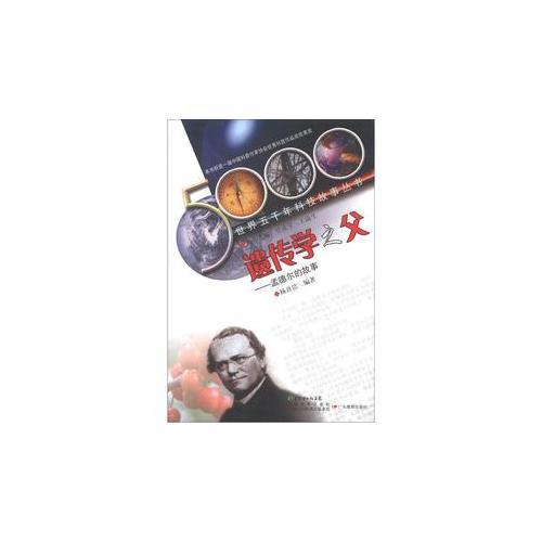 世界五千年科技故事叢書·遺傳學之父:孟德爾的故事