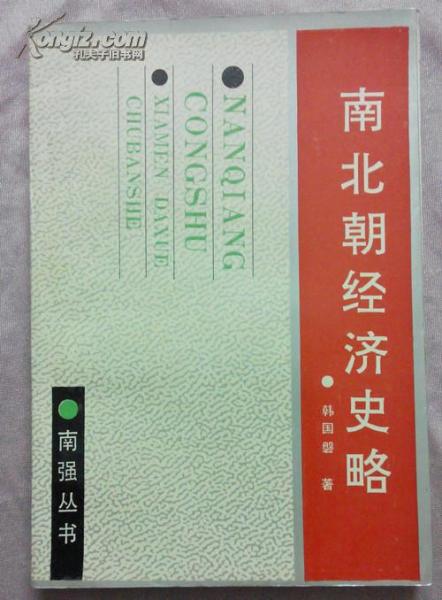 南北朝經(jīng)濟史略