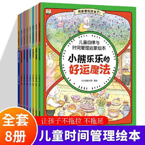 3~6歲兒童自律與時間管理啟蒙繪本
