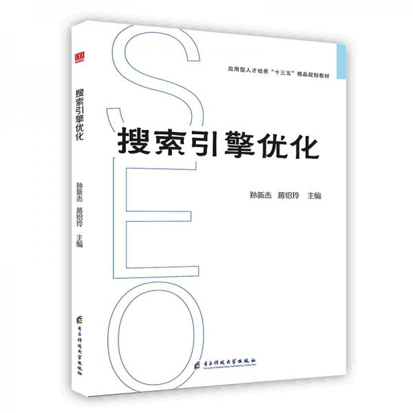 搜索引擎優(yōu)化
