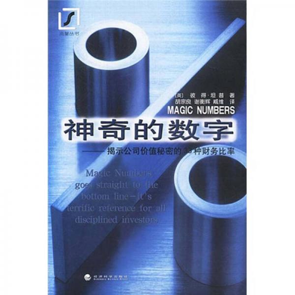 神奇的數(shù)字：揭示公司價(jià)值秘密的33種財(cái)務(wù)比率