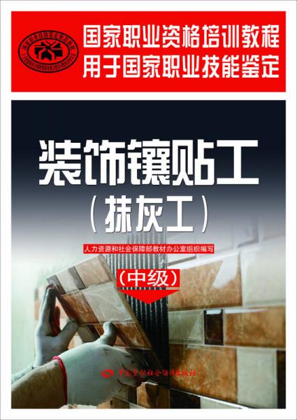 装饰镶贴工　抹灰工（中级）/