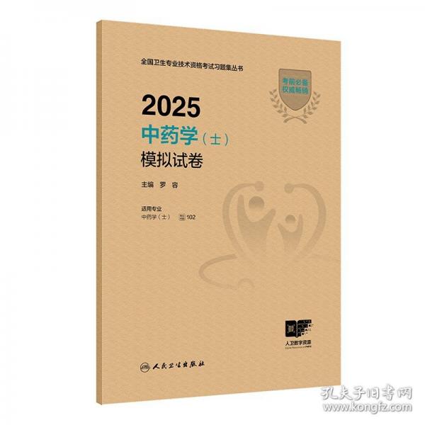 2025中药学（士）模拟试卷