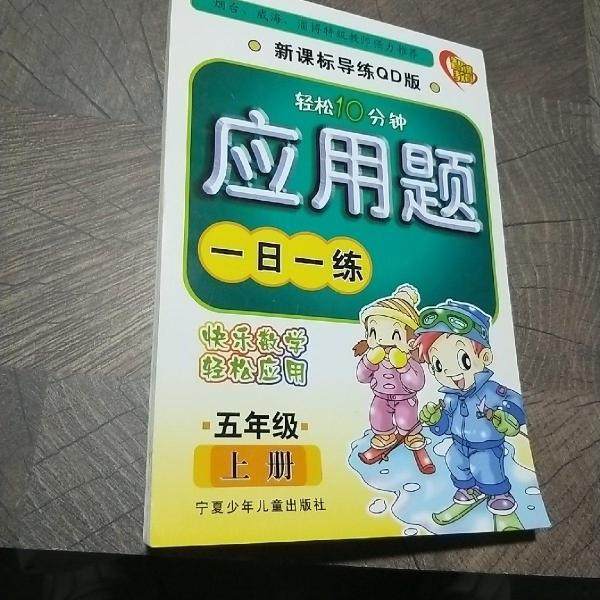 應(yīng)用題一日一練. 五年級(jí)