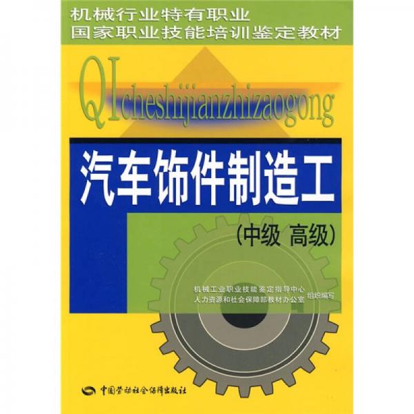 汽車飾件制造工（中、高級）