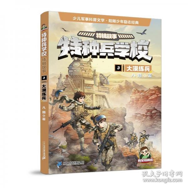 特種兵學(xué)校·特輯故事3大漠練兵