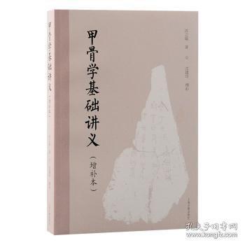 甲骨学基础讲义
