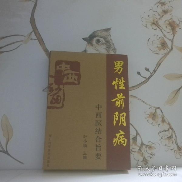 男性前陰病中西醫(yī)結(jié)合旨要