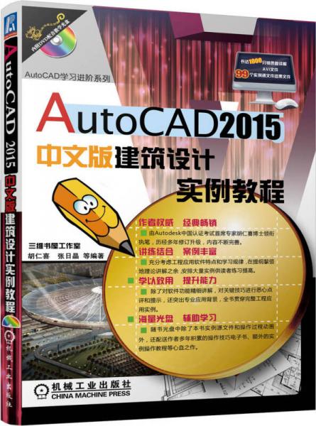 AutoCAD 2015中文版建筑设计实例教程