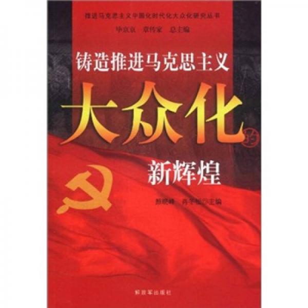 鑄造推進馬克思主義大眾化的新輝煌