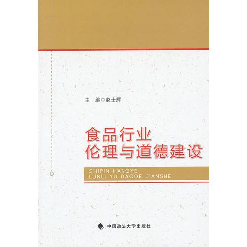 食品行業(yè)倫理與道德建設(shè)