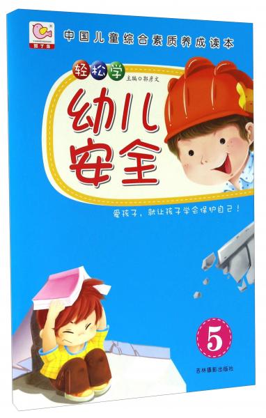 輕松學(xué)幼兒安全（5）/中國兒童綜合素質(zhì)養(yǎng)成讀本