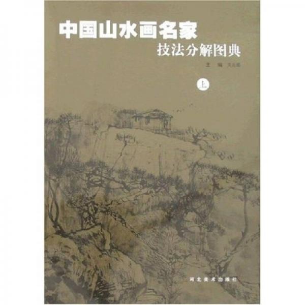 中國山水畫名家技法分解圖典（上）