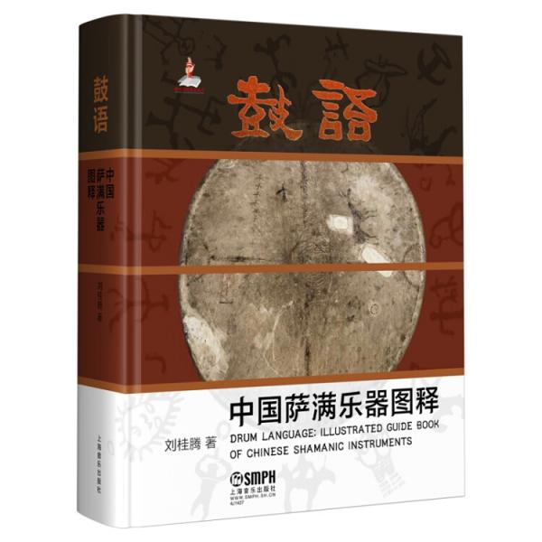 鼓語-中國薩滿樂器圖釋