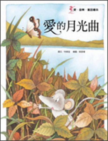 愛的月光曲