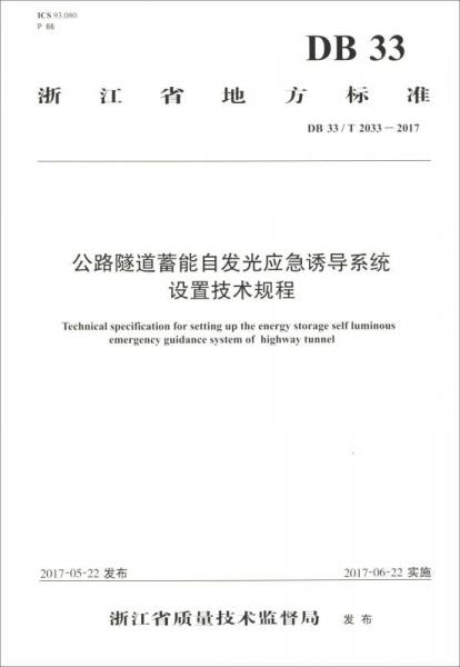 浙江省地方標準（DB 33/T 2033-2017）：公路隧道蓄能自發(fā)光應急誘導系統(tǒng)設(shè)置技術(shù)規(guī)程（地方標準）