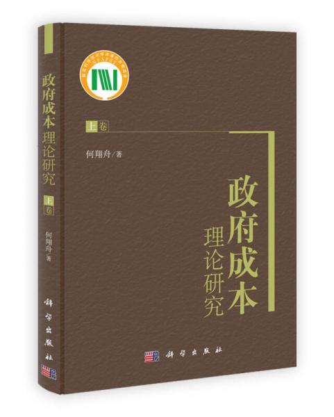 政府成本理論研究（上卷）