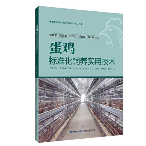 蛋雞標(biāo)準(zhǔn)化飼養(yǎng)實(shí)用技術(shù)