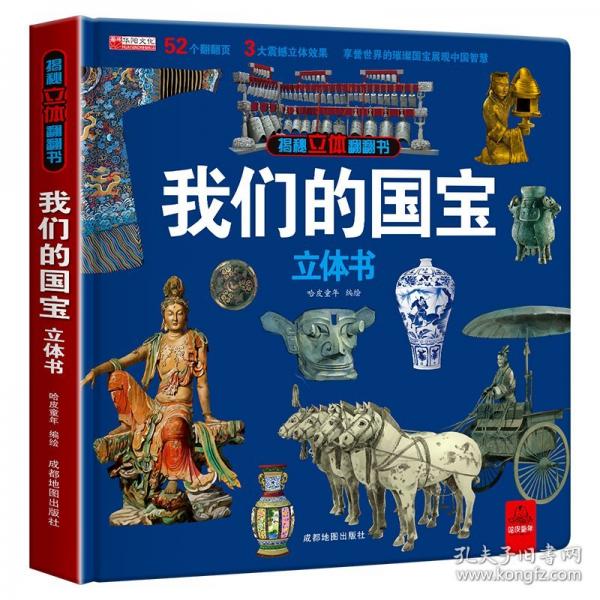 揭秘立體翻翻書--我們的國寶