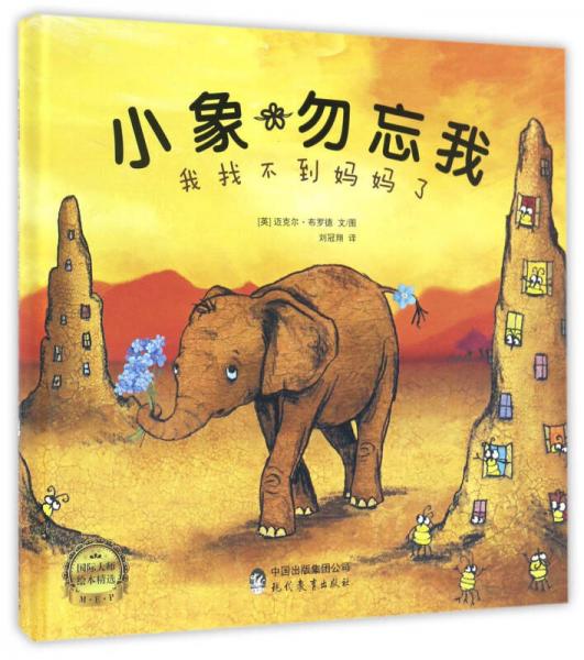 我找不到媽媽了/小象勿忘我