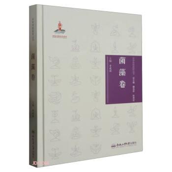中華傳統(tǒng)食材叢書 菌藻卷