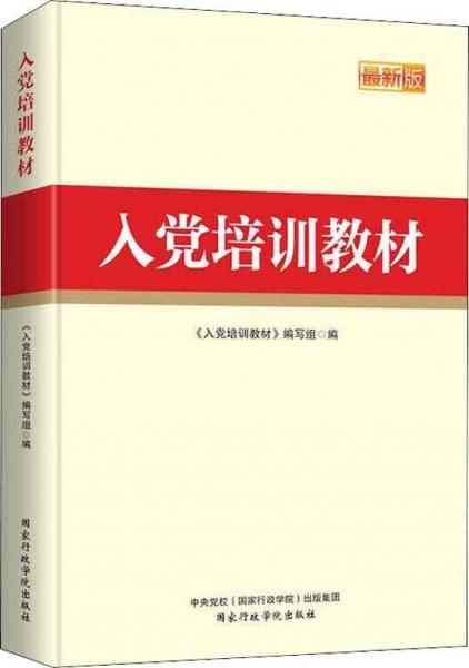 入党培训教材 最新版  