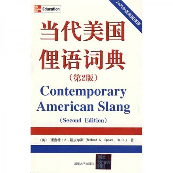 當(dāng)代美國(guó)俚語(yǔ)詞典（第2版）