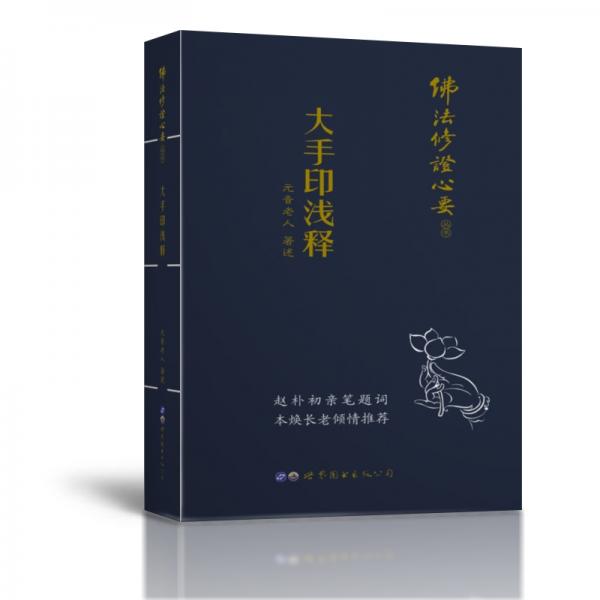 佛法修證心要叢書大手印淺釋