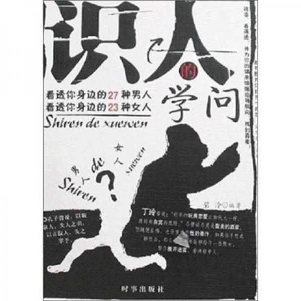 識(shí)人的學(xué)問
